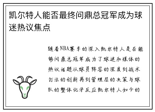 凯尔特人能否最终问鼎总冠军成为球迷热议焦点
