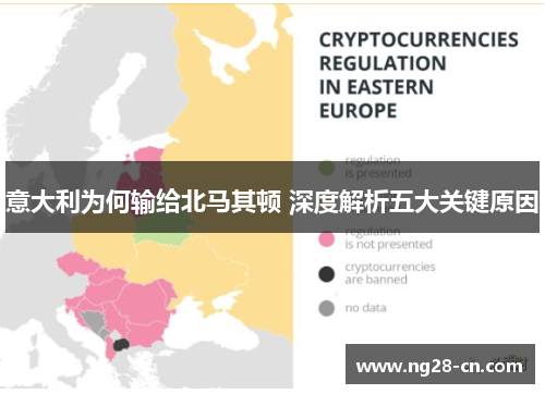 意大利为何输给北马其顿 深度解析五大关键原因