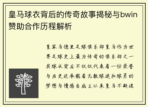 皇马球衣背后的传奇故事揭秘与bwin赞助合作历程解析