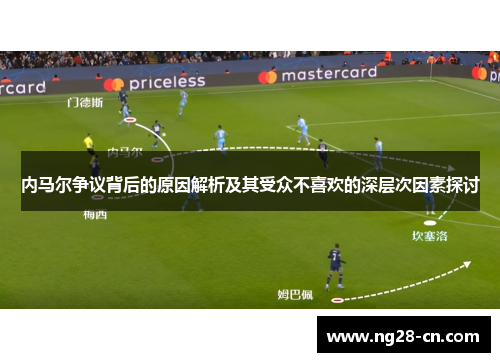 内马尔争议背后的原因解析及其受众不喜欢的深层次因素探讨