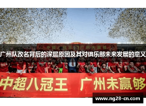 广州队改名背后的深层原因及其对俱乐部未来发展的意义