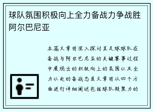 球队氛围积极向上全力备战力争战胜阿尔巴尼亚