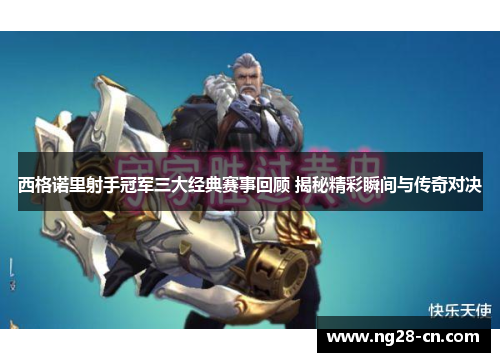 西格诺里射手冠军三大经典赛事回顾 揭秘精彩瞬间与传奇对决