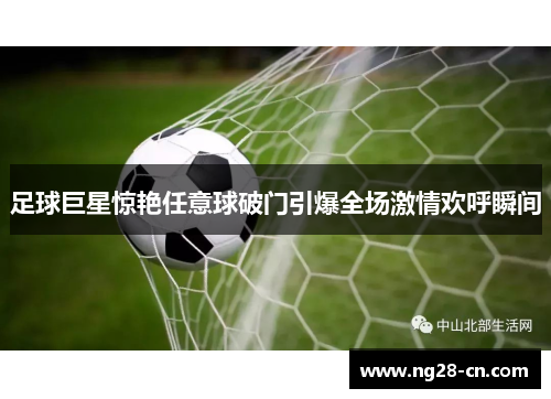 足球巨星惊艳任意球破门引爆全场激情欢呼瞬间