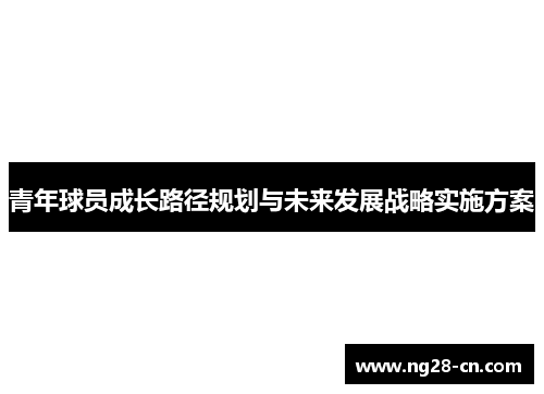 青年球员成长路径规划与未来发展战略实施方案