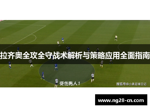 拉齐奥全攻全守战术解析与策略应用全面指南