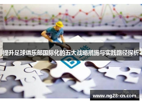 提升足球俱乐部国际化的五大战略措施与实践路径探析