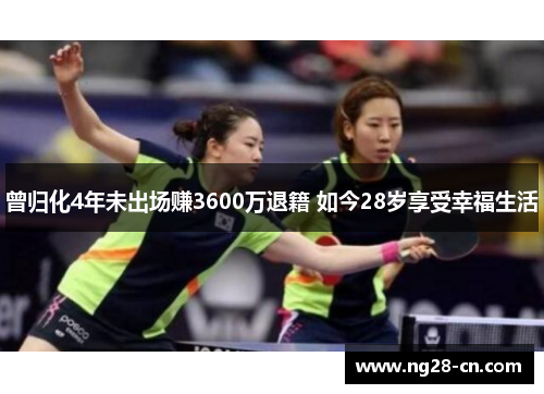 曾归化4年未出场赚3600万退籍 如今28岁享受幸福生活