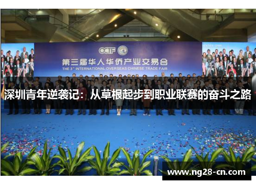 深圳青年逆袭记：从草根起步到职业联赛的奋斗之路