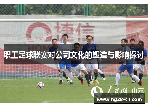 职工足球联赛对公司文化的塑造与影响探讨
