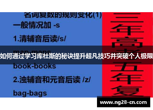 如何通过学习库杜斯的秘诀提升超凡技巧并突破个人极限