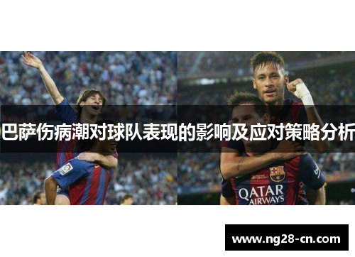 巴萨伤病潮对球队表现的影响及应对策略分析