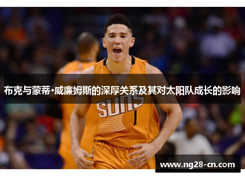 布克与蒙蒂·威廉姆斯的深厚关系及其对太阳队成长的影响