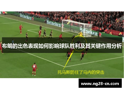 布朗的出色表现如何影响球队胜利及其关键作用分析