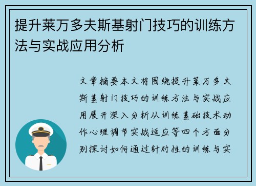 提升莱万多夫斯基射门技巧的训练方法与实战应用分析