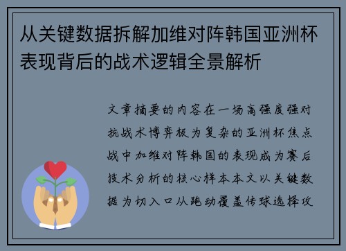 从关键数据拆解加维对阵韩国亚洲杯表现背后的战术逻辑全景解析