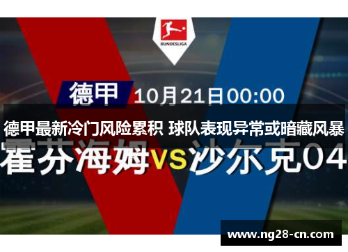 德甲最新冷门风险累积 球队表现异常或暗藏风暴