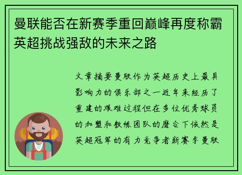 曼联能否在新赛季重回巅峰再度称霸英超挑战强敌的未来之路