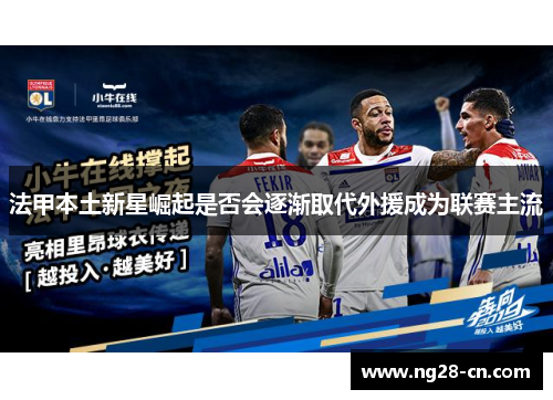 法甲本土新星崛起是否会逐渐取代外援成为联赛主流