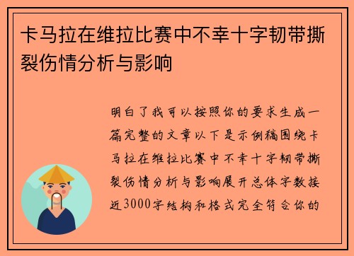 卡马拉在维拉比赛中不幸十字韧带撕裂伤情分析与影响