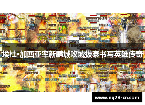 埃杜·加西亚率新鹏城攻城拔寨书写英雄传奇