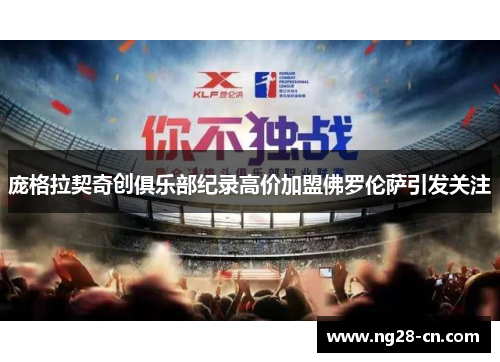 庞格拉契奇创俱乐部纪录高价加盟佛罗伦萨引发关注