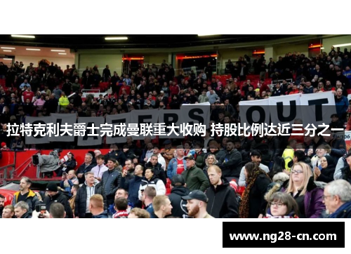 拉特克利夫爵士完成曼联重大收购 持股比例达近三分之一