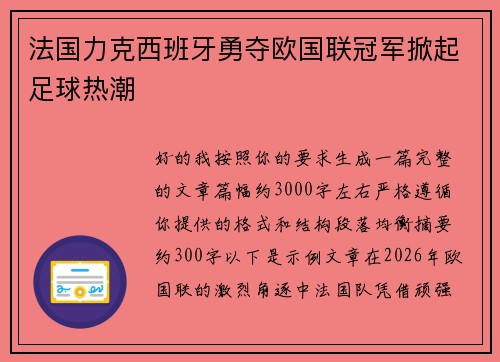法国力克西班牙勇夺欧国联冠军掀起足球热潮