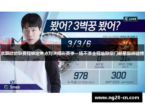 紧跟欧协联赛程锁定焦点对决精彩赛事一场不落全程追踪豪门新星巅峰碰撞