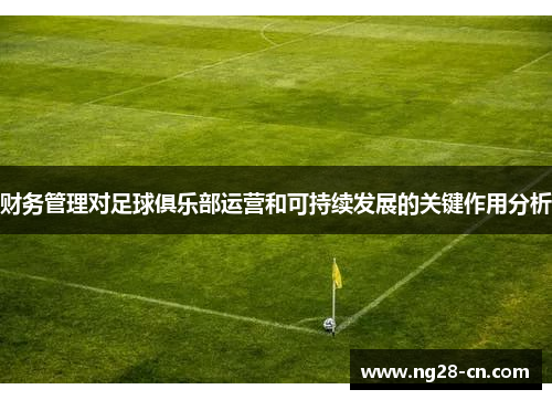 财务管理对足球俱乐部运营和可持续发展的关键作用分析