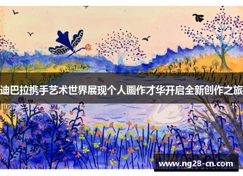 迪巴拉携手艺术世界展现个人画作才华开启全新创作之旅