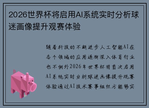 2026世界杯将启用AI系统实时分析球迷画像提升观赛体验