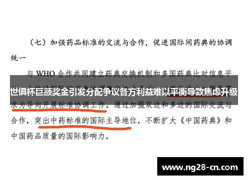 世俱杯巨额奖金引发分配争议各方利益难以平衡导致焦虑升级