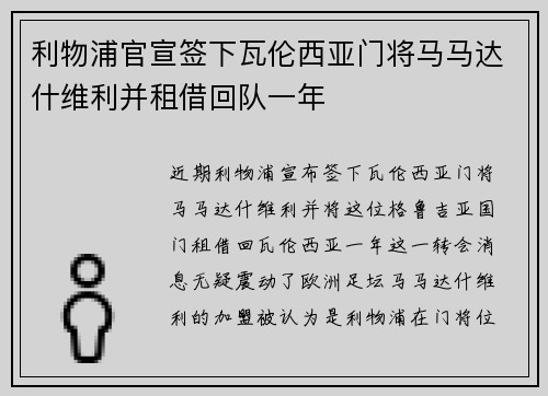 利物浦官宣签下瓦伦西亚门将马马达什维利并租借回队一年
