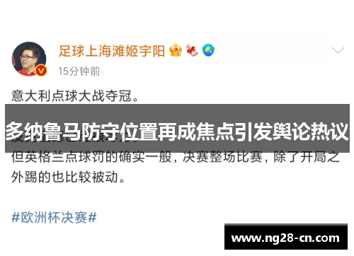 多纳鲁马防守位置再成焦点引发舆论热议