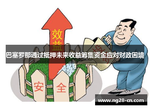 巴塞罗那通过抵押未来收益筹集资金应对财政困境