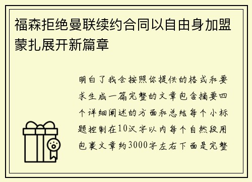 福森拒绝曼联续约合同以自由身加盟蒙扎展开新篇章