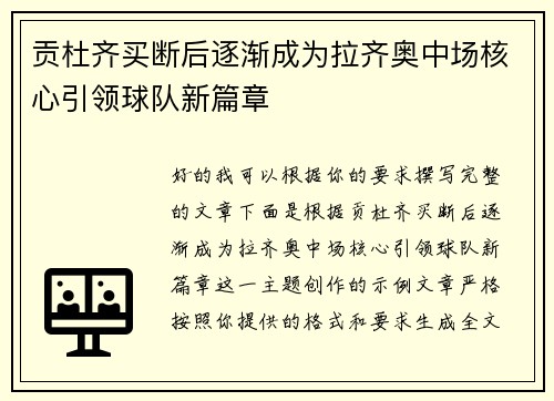 贡杜齐买断后逐渐成为拉齐奥中场核心引领球队新篇章