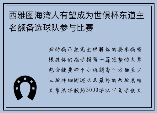 西雅图海湾人有望成为世俱杯东道主名额备选球队参与比赛