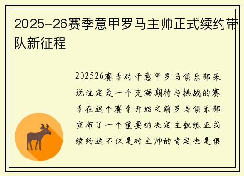 2025-26赛季意甲罗马主帅正式续约带队新征程