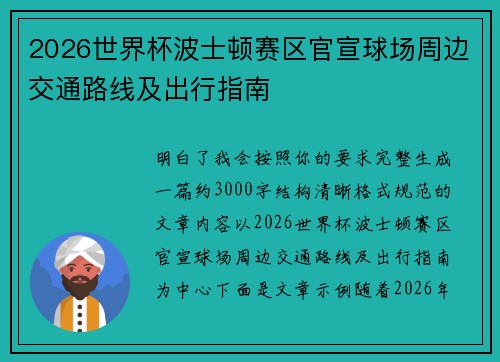 2026世界杯波士顿赛区官宣球场周边交通路线及出行指南