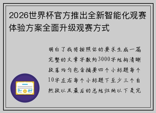 2026世界杯官方推出全新智能化观赛体验方案全面升级观赛方式
