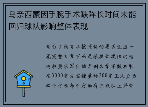 乌奈西蒙因手腕手术缺阵长时间未能回归球队影响整体表现