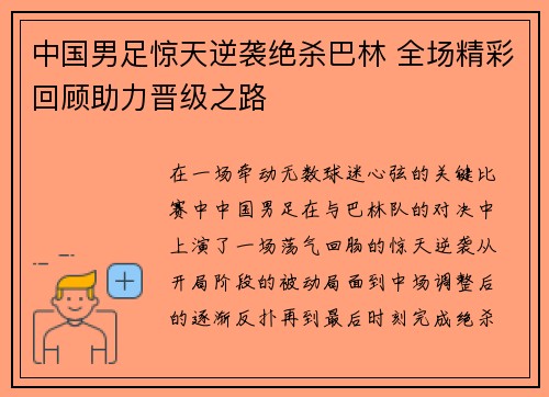 中国男足惊天逆袭绝杀巴林 全场精彩回顾助力晋级之路