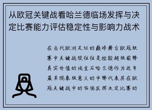 从欧冠关键战看哈兰德临场发挥与决定比赛能力评估稳定性与影响力战术价值