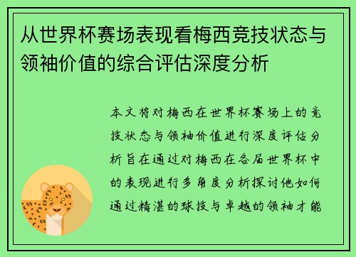 从世界杯赛场表现看梅西竞技状态与领袖价值的综合评估深度分析