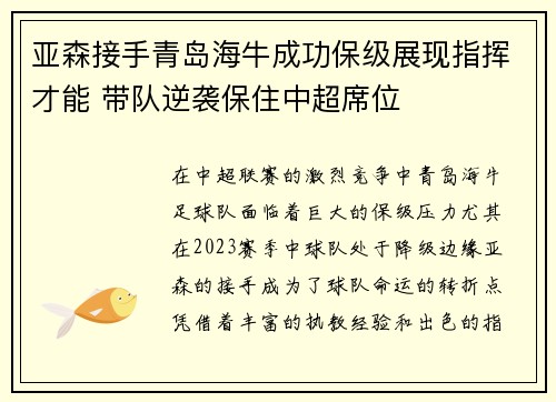 亚森接手青岛海牛成功保级展现指挥才能 带队逆袭保住中超席位