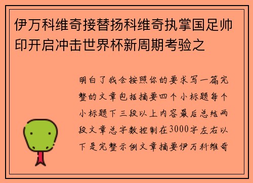 伊万科维奇接替扬科维奇执掌国足帅印开启冲击世界杯新周期考验之