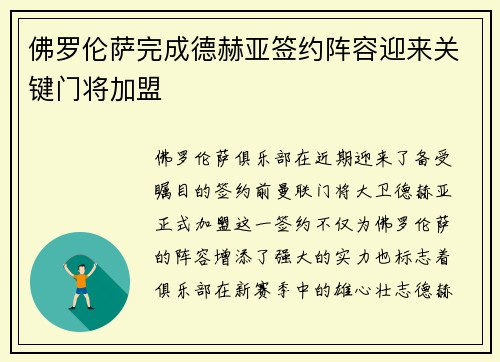 佛罗伦萨完成德赫亚签约阵容迎来关键门将加盟
