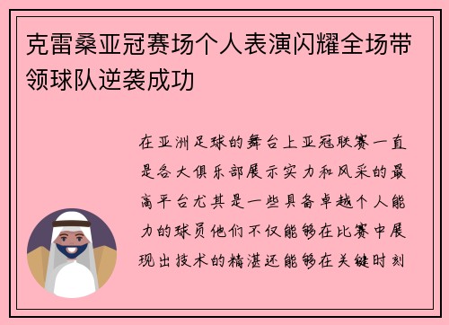 克雷桑亚冠赛场个人表演闪耀全场带领球队逆袭成功